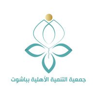 جمعية التنمية الأهلية بباشوت (@tanmiah_163) Twitter profile photo