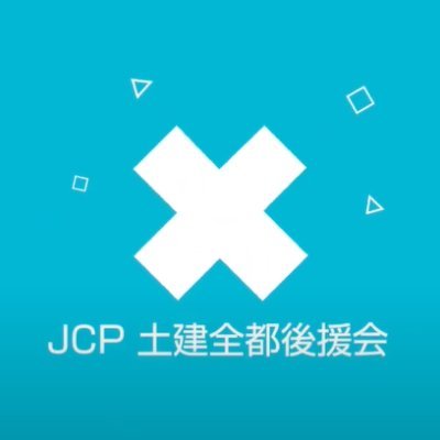 東京土建の有志でつくる日本共産党後援会です。
平和とくらしを守る政治を求めて活動しています。