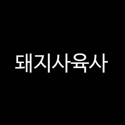 서울.주종돔.밑바닥 인생인 돼지새끼들 노예로 길러주는 주인. 노예로 들어오려면 다 오픈 할 각오로 연락.