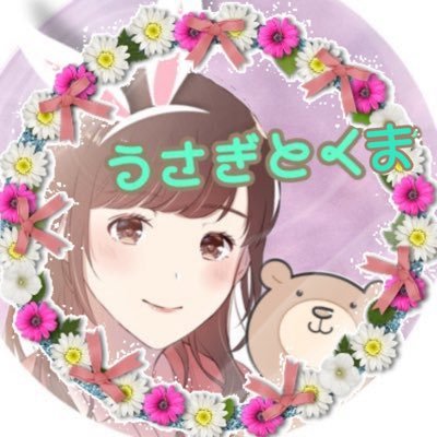 うさぎとくまのあや🐰🐻🐢うさぎは金星からくまは火星からやってきたよ♪さんのプロフィール画像