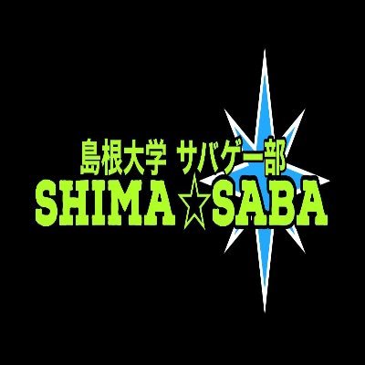 //島大サバゲー部です。 サバゲーに興味ある方はぜひ連絡ください!\\島根大学Giving Campaign 2年連続1位!!スポンサー、協力団体 計8つ!!!メディア出演多数!!\\活動記録→ #島大サバゲー部 2022年3月4日 公認化 // #島根大学 #サバゲー #春から島大 #春から島根大学