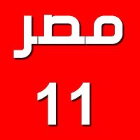 بوابة مصر11 (@masr11_news) 's Twitter Profile Photo