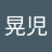 コッペのアイコン