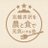 北軽井沢を農と食で元気にする会｜mogmaプロジェクトのTwitterプロフィール画像