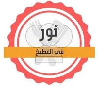نور فى المطبخ (@mnwmtbkh) 's Twitter Profile Photo