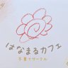hanamaruyuzawa's profile picture. 新潟県湯沢町で、子育て中の方が気楽に過ごせる『はなまるカフェ』を月１回開催しています🌼お子さま連れでもお一人でも、妊婦さんも、お茶を飲んでひと息ついたり、子育て情報をシェアしたり、お友だちを作ったり、地域の方と交流したりetc. 自由にお過ごしください♪
湯沢町の子育て情報も投稿します🌟