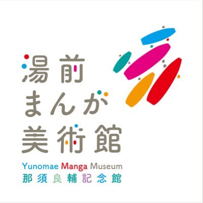 🌱熊本のまんが美術館📖風刺マンガ家・那須良輔🌟4/20〜5/31「マンガ県くまもとと湯前まんが美術館展」✒️「プレ展示 これが漫画！展📰 9:30〜17:00（入館は16:30まで）☎️お問い合わせは電話かメールにて✉️#湯前まんが美術館 #那須良輔