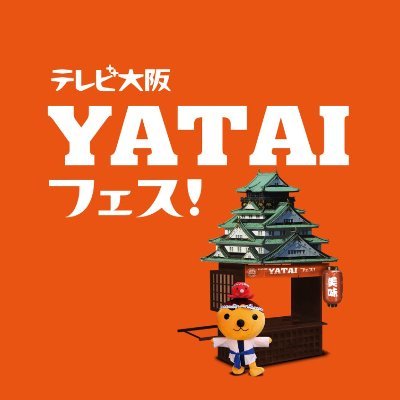 テレビ大阪YATAIフェス！
9月15日（金）～18日（月祝）の4日間
大阪城公園 太陽の広場で開催！！
秋空の下、美味しいを堪能できるイベントです！