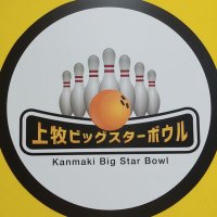 上牧ビッグスターボウル (@bigstarbowl) 's Twitter Profile Photo 上牧ビッグスターボウル (@bigstarbowl) 's Twitter Profile Photo