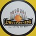 上牧ビッグスターボウル (@bigstarbowl) Twitter profile photo 上牧ビッグスターボウル (@bigstarbowl) Twitter profile photo