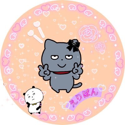 はんとんパン🎶えりぽんさんのプロフィール画像