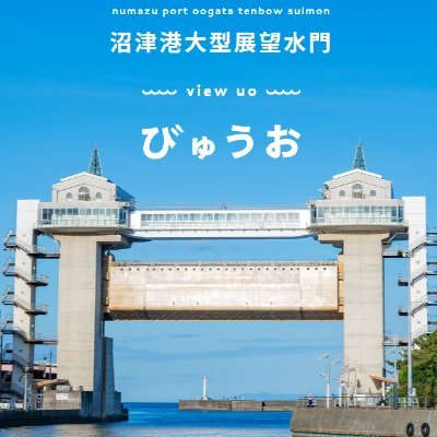 沼津港大型展望水門びゅうお公式アカウントです♪
富士山と駿河湾を一望できます。
R4/4/22にリニューアルオープンしました！
最新情報を発信していきます。
営業時間10:00～20:00（但し木曜日は14:00まで）