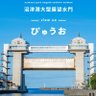 View_O_numazu's profile picture. 沼津港大型展望水門びゅうお公式アカウントです♪
富士山と駿河湾を一望できます。
R4/4/22にリニューアルオープンしました！
最新情報を発信していきます。
営業時間10:00～20:00（但し木曜日は14:00まで）