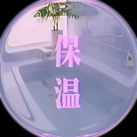 🫧保温🛁(@Hot_wo_Keep) 's Twitter Profile Photo