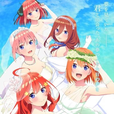 五等分の花嫁😍ファンのためにプレゼント企画を実施中🎁フォロー&リツイートで応募完了👍当選候補者様にはDMにてご案内します📩偽垢のフォロー&DMにご注意⚠️