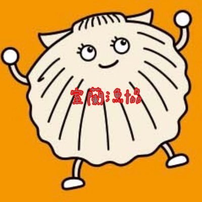 室蘭漁業協同組合の公式Twitter🐟 室蘭漁業協同組合の情報を！ 公式HP https://t.co/69HEoA2QQC 公式ネットショップ https://t.co/TYHjFgGDlr 公式Instagram https://t.co/TJpmztDiSr