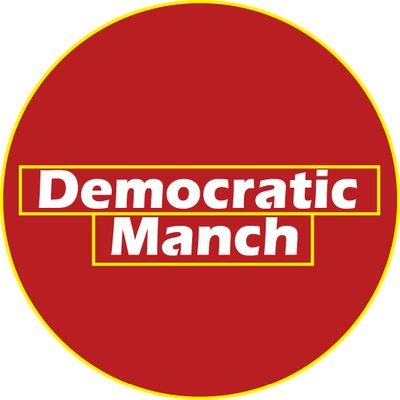 DemocraticManch's profile picture. भीड़ से अलग, बिना मिर्च-मसालों के तथ्यपरक खबरों के लिए Democratic News को फॉलो करें.
Facebook:https://t.co/VjCsT7kE6t