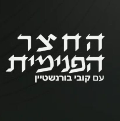 'החצר הפנימית', יום חמישי - 16:00-17:00 ב'עכשיו 14' | זמינים לסיפורים שלכם