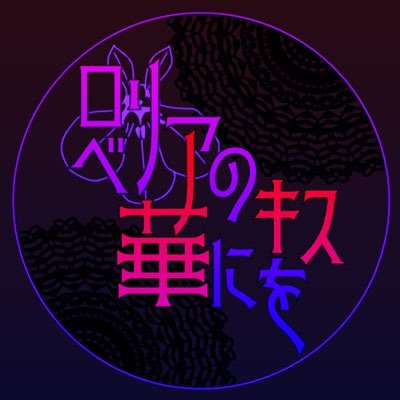 Lobelia_flos's profile picture. 探索型なりきり企画“ロベ華”公式アカウント