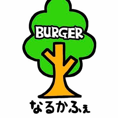 ハンバーガーショップ なるかふぇ🌳 横浜線成瀬駅から徒歩1分🚶‍♂️ 一から手作りのお料理！ 1人営業の為ご提供までにお時間がかかります💦 お電話のご予約可能→080-1386-4667 営業時間AM11:00-PM6:00 第1,3土曜AM9:00-PM 18:00 ※日曜日も営業してます！