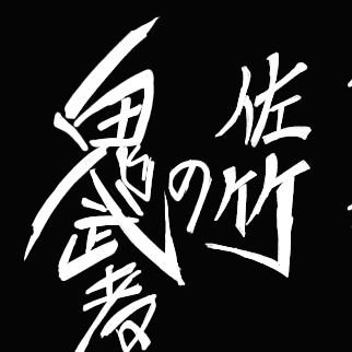 オニ武者と申します。
pixiv小説「佐竹の鬼武者」 
大河ドラマ 朝ドラ 特撮
その他もろもろ呟いてます。
サブ垢→@minakawa_sab
を立ち上げました。      
インスタもやってます。
https://t.co/bqGCLI2Ecw