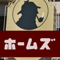 ホームズ (@wontgetfooleda5) 's Twitter Profile