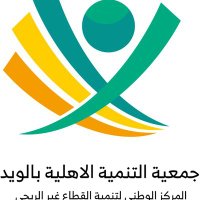 جمعية التنمية الاهلية بالويد (@alwed05) Twitter profile photo