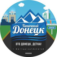 Типичный Донецк(@typicaldonetsk) 's Twitter Profile Photo Типичный Донецк(@typicaldonetsk) 's Twitter Profile Photo