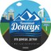 Типичный Донецк (@typicaldonetsk) Twitter profile photo Типичный Донецк (@typicaldonetsk) Twitter profile photo