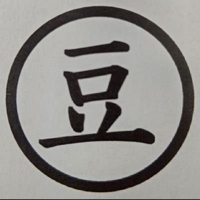 【基本インデックス積立投資】新NISAでは、オルカン・SP500・Nasdaq100・VIG(SBI)を淡々と積み立ててます。
気になった投信は特定口座で、少額、試し買いしてしまいます…
あとは、BTCとETHも少々…
引続き、神社、御朱印も、よろしくお願いします。