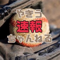 やきう速報ちゃんねる (@hfbrgnafzxiaztn) 's Twitter Profile Photo