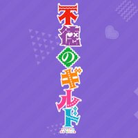 TVアニメ「不徳のギルド」公式 (@futoku_anime) Twitter profile photo