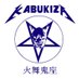 火舞鬼座🐱陰陽座コピーバンド〜 (@kabukiza_omz) Twitter profile photo 火舞鬼座🐱陰陽座コピーバンド〜 (@kabukiza_omz) Twitter profile photo