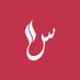 📍S A M A R📍مصممة جرافيك (@designenow) Twitter profile photo 📍S A M A R📍مصممة جرافيك (@designenow) Twitter profile photo