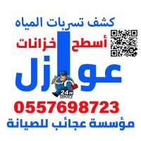 أفضل شركة كشف تسربات المياه بالرياض 0557698723 (@wonderssaudi) Twitter profile photo