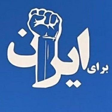 نور بر تاریکی پیروز است.
#پاینده_ایران
#جاویدشاه