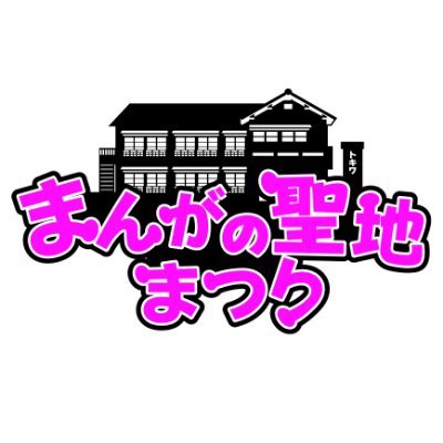 8月の最初の土曜日に豊島区南長崎トキワ荘商店街で行なわれるご当地ヒーロー・ゆるキャラのグリーティングイベント。トキワ荘公園内でキミを待ってるよ！