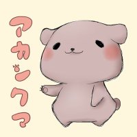 アカンクマ (@akankuma1171) Twitter profile photo