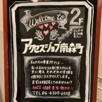 🌳就労移行支援・自立(生活)訓練事業所アクセスジョブ南森町🌳 (@accessjobminami) 's Twitter Profile