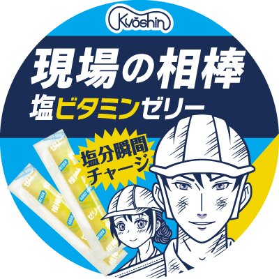 🍋おいしさNo.1熱中症対策‼🍋
水分＆塩分＆ビタミンを駄菓子で瞬間チャージ✨
＃現場の相棒 ＃スポーツの相棒
製造元 #共親製菓 公認オンラインストアです。
詳細は公式HP👉【https://t.co/RTzOMloO6Y】
SNS担当「あいぼー」は夏とひまわりと柑橘大好き！
冬は1日3個みかん食べます。ガチです