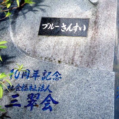 bluesansui's profile picture. 1998（平成10）年三田市では最初のケアハウス（軽費老人ホーム）として開設しました。ブルーさんすいは東棟の3階にあります。ブルーさんすいの周りにはみどりがいっぱい。空にむかって胸いっぱい息を吸い込むと、生きる希望が広がっていき、自然と表情が明るくなってきます。