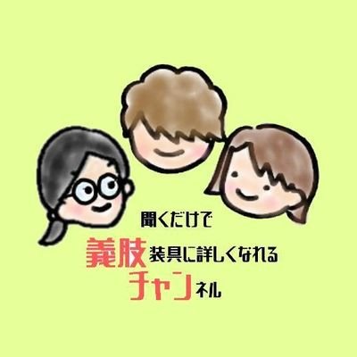 po_youtube's profile picture. 現役の義肢装具士3人による、義肢装具の情報に特化したコンテンツ/通称  #義肢チャン /
チャンネル登録↓↓