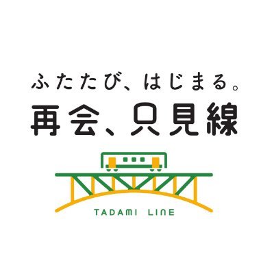 2022年10月1日、全線運転再開！ イベントや沿線地域の情報をお知らせします。【公式】只見線ポータルサイト https://t.co/cgh3OnqQQP YouTube https://t.co/CYb96yOLu7 列車の運行情報はJR東日本へお願いします。