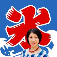 氷上恭子(ひかみきょうこ) (@hikamikyoko) 's Twitter Profile Photo