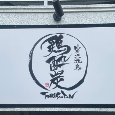 国分寺南口 徒歩3分 古民家キッチンぱんだからの2号店！ 朝挽きの信玄鷄の本格焼鳥 インスタフォロワーは焼酎一杯100円注ぎ放題！焼酎の売上はウクライナや被災地等、世界情勢に合わせて毎月寄付します 定休日なし！毎日17:00オープン！ 042-316-8030