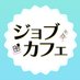 ジョブカフェにいがた_ながおか_じょうえつ (@jobcafeniigata) Twitter profile photo ジョブカフェにいがた_ながおか_じょうえつ (@jobcafeniigata) Twitter profile photo