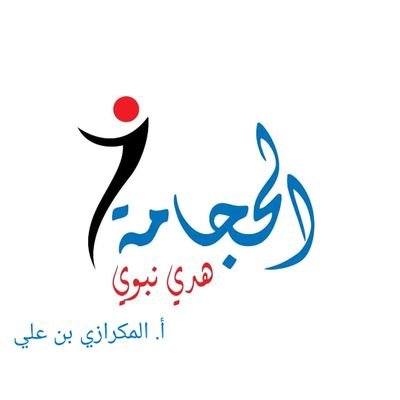 اخصائي حجامة وعضو في مجموعة الحجامة هدي نبوي العالمية
