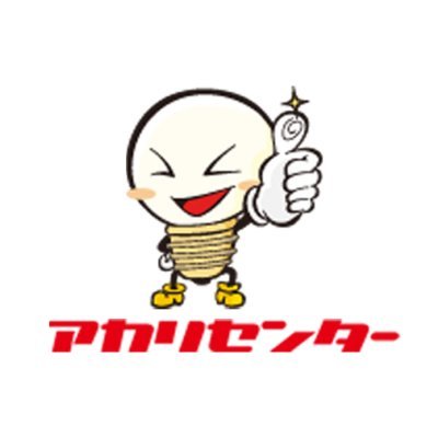 電球と照明関係の専門店、「アカリセンター」の公式インターネット通販サイトです。LED電球、蛍光灯、水銀灯、安定器などのほか、フラッシュライトや演出照明等も幅広く取り扱っています。
※製品や、ご注文に関するご質問はWEBページからお願いいたします。