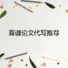 vivi54568541's profile picture. 1⃣各科Essay专业代写
2⃣网课代修 代考quiz
3⃣代笔PS,CV,RL
4⃣24H加急单 保分包Pass
5⃣私人订制  百分百原创
客服微信：ukessay6689 QQ:1541191111