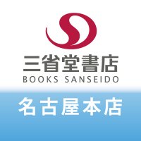 三省堂書店名古屋本店 (@naghon_sanseido) 's Twitter Profile